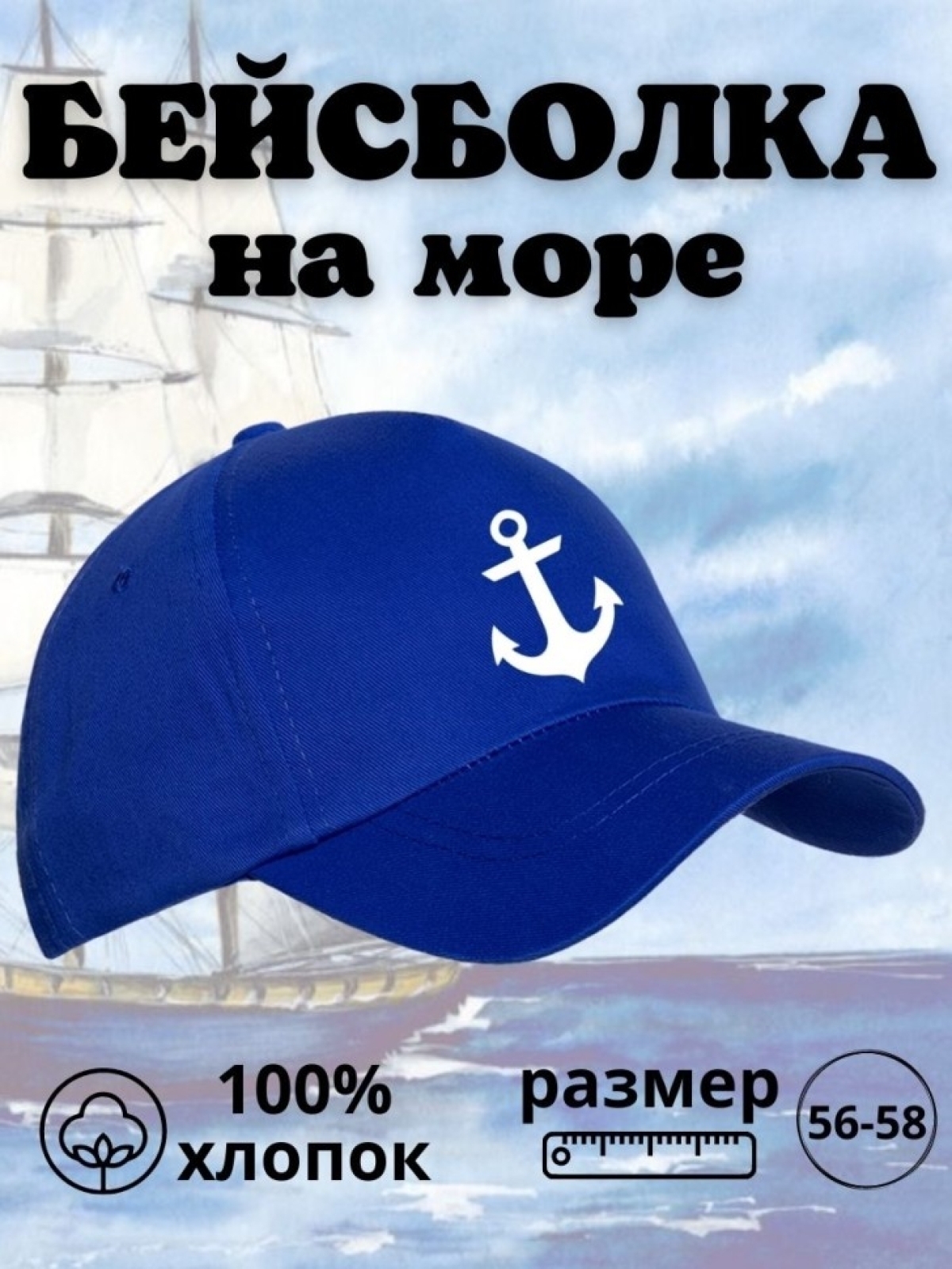 Бейсболка на море мужская на день ВМФ кепка моряку капитану 