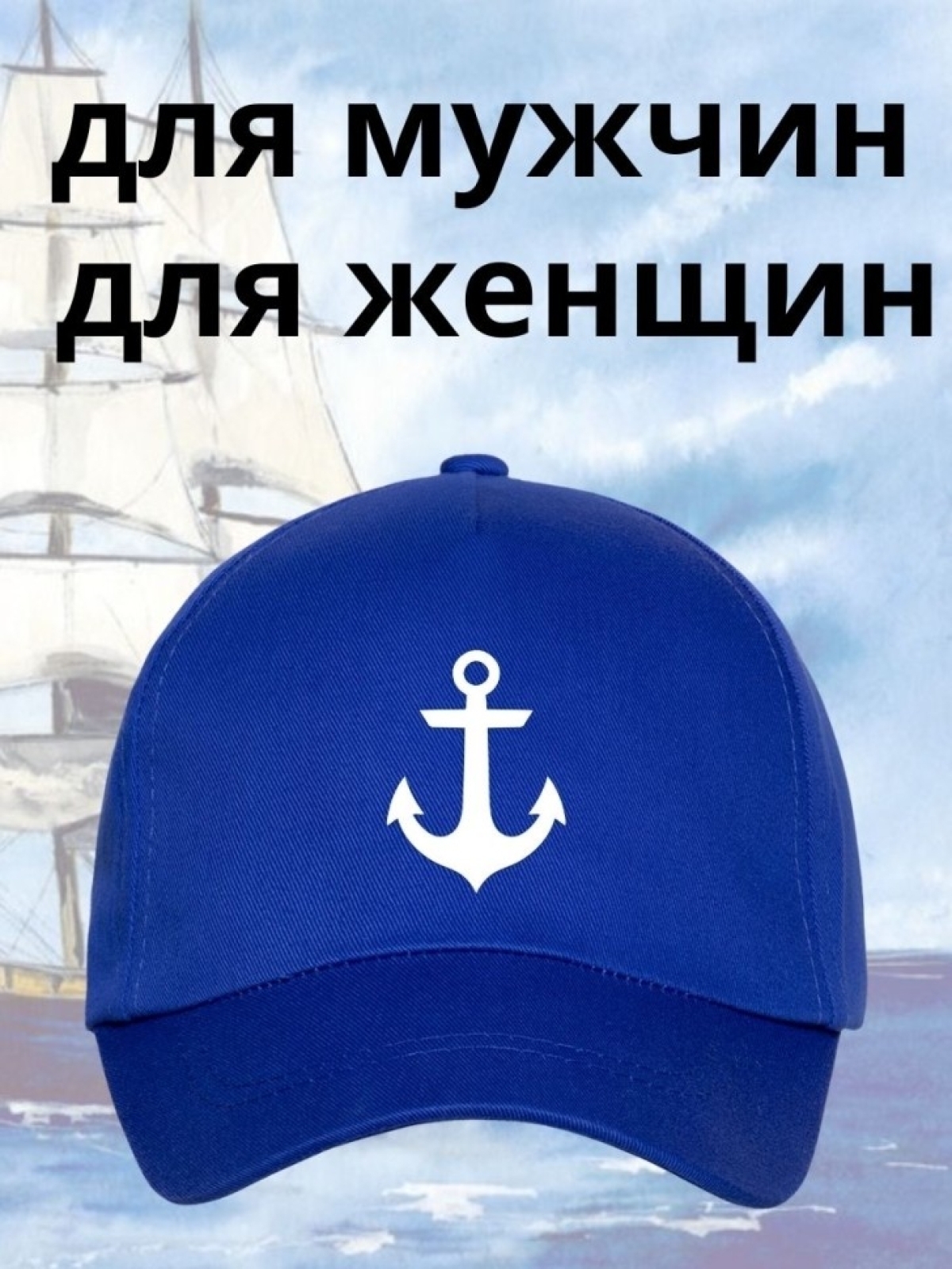 Бейсболка на море мужская на день ВМФ кепка моряку капитану 