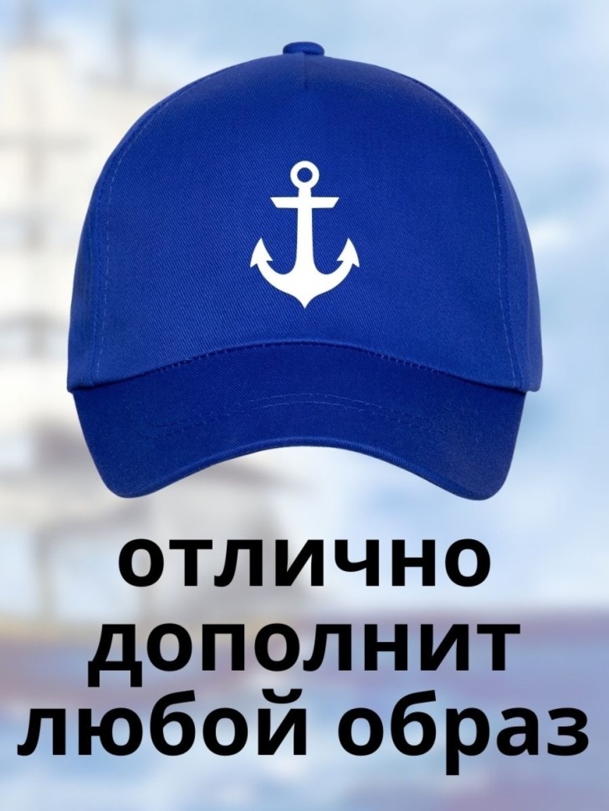 Бейсболка на море мужская на день ВМФ кепка моряку капитану 