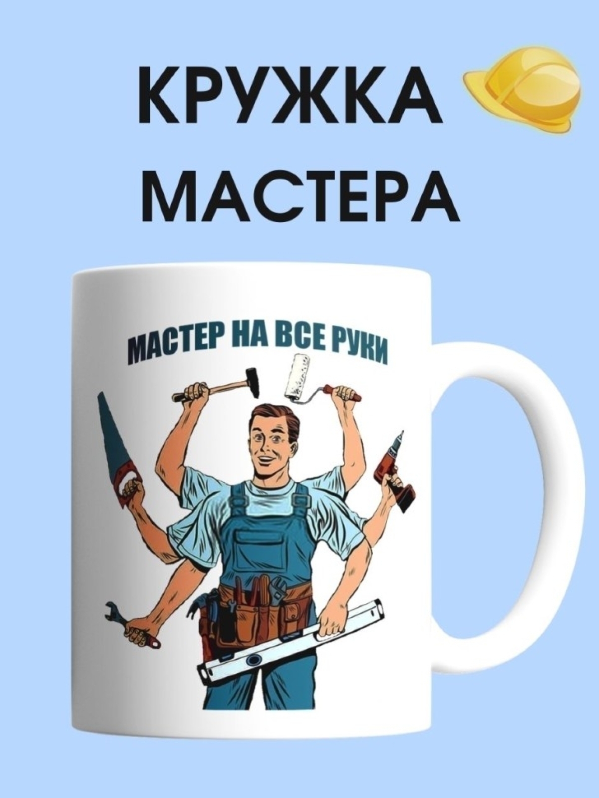 Кружка мастера на все руки чашка для строителя в подарок
