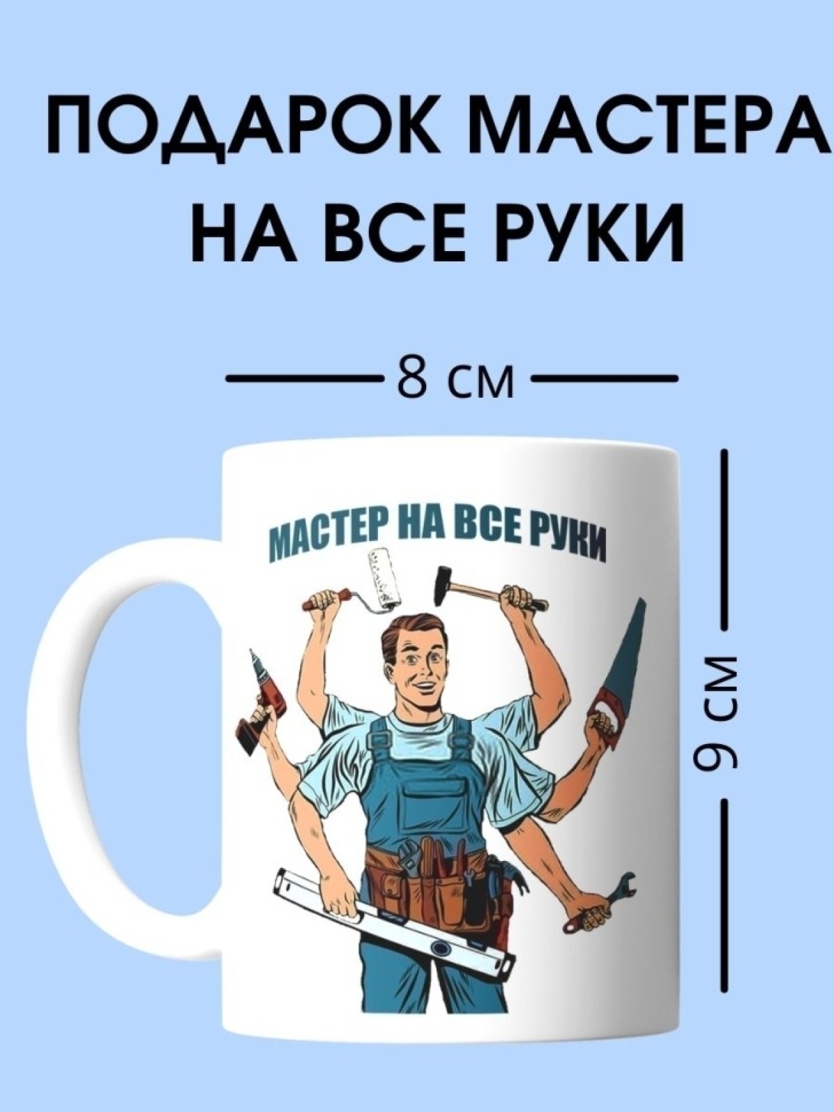 Кружка мастера на все руки чашка для строителя в подарок