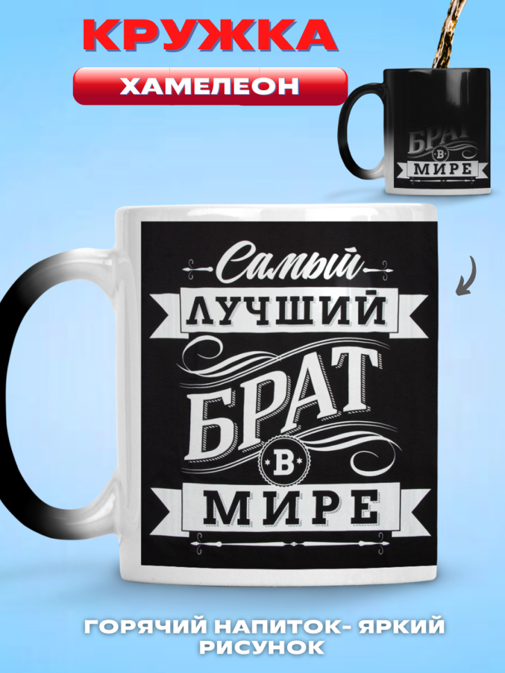 Кружка хамелеон самый лучший брат в мире