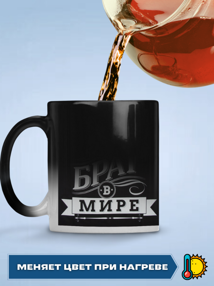 Кружка хамелеон самый лучший брат в мире