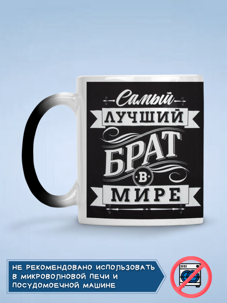 Кружка хамелеон самый лучший брат в мире