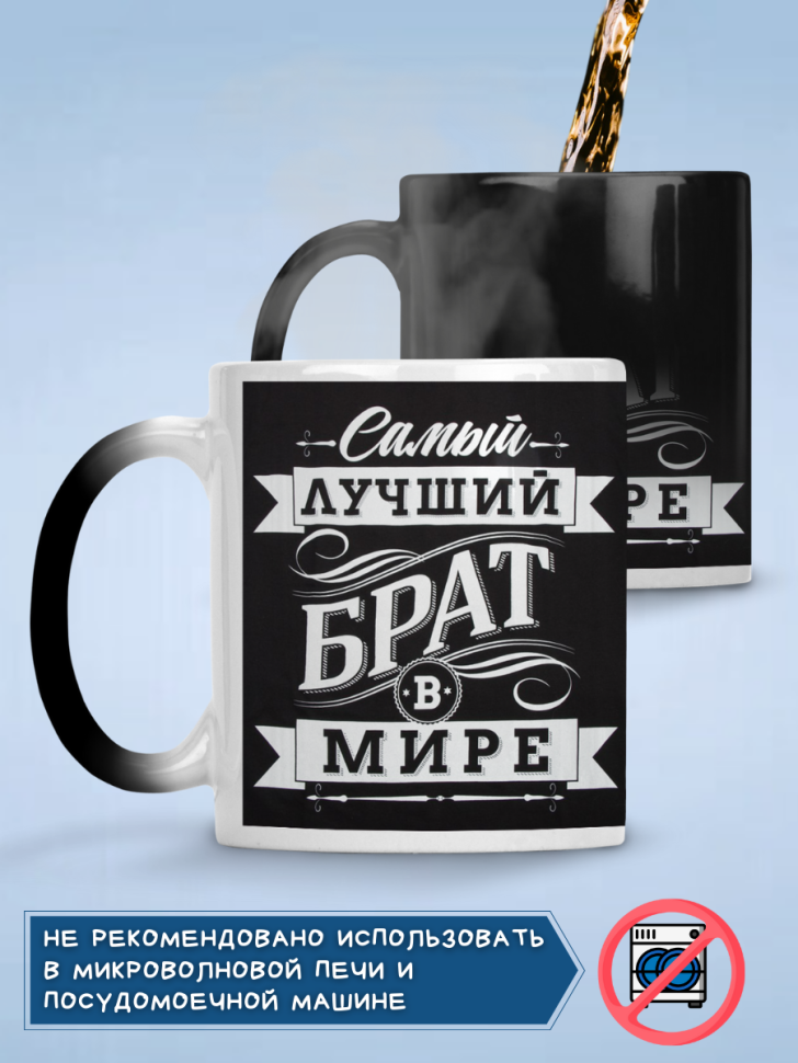 Кружка хамелеон самый лучший брат в мире