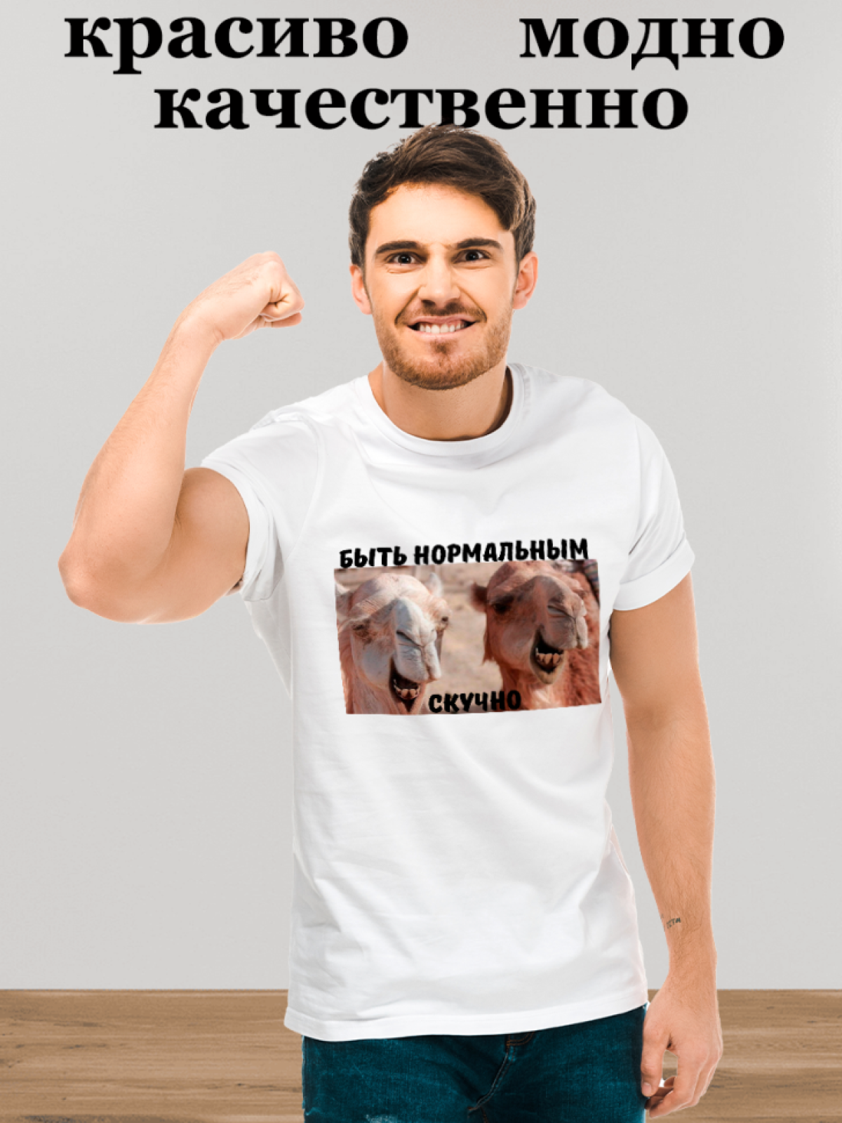 Футболка белая мужская хлопок Быть нормальным скучно