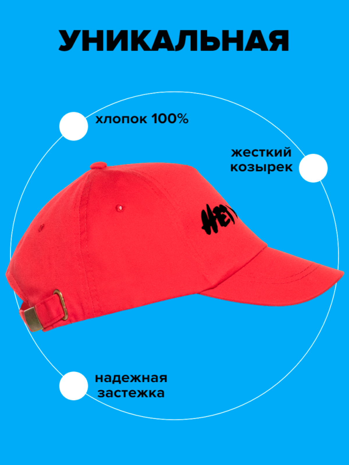 Кепка хлопковая повседневная Нет слов