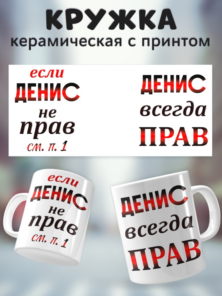 Подарок мужчине, кружка Денис всегда прав Подарок мужчине, кружка Денис всегда прав