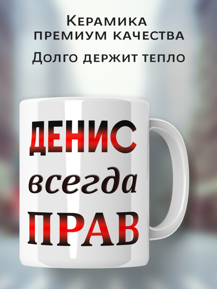 Подарок мужчине, кружка Денис всегда прав