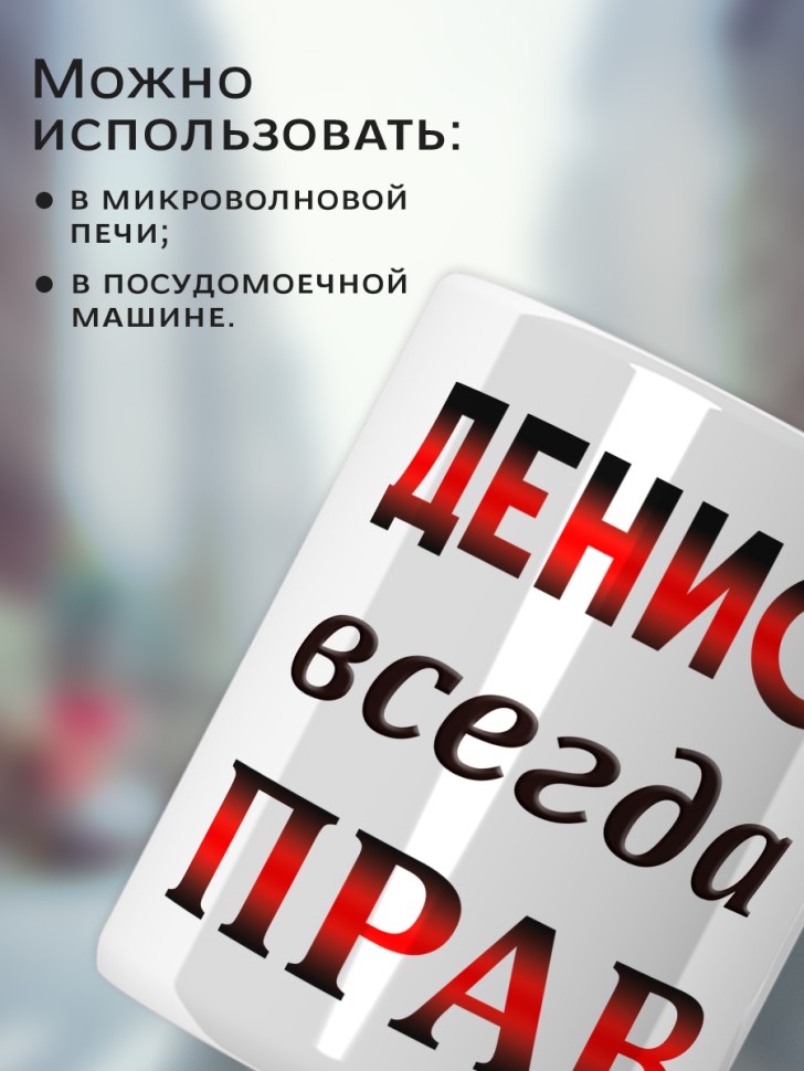 Подарок мужчине, кружка Денис всегда прав
