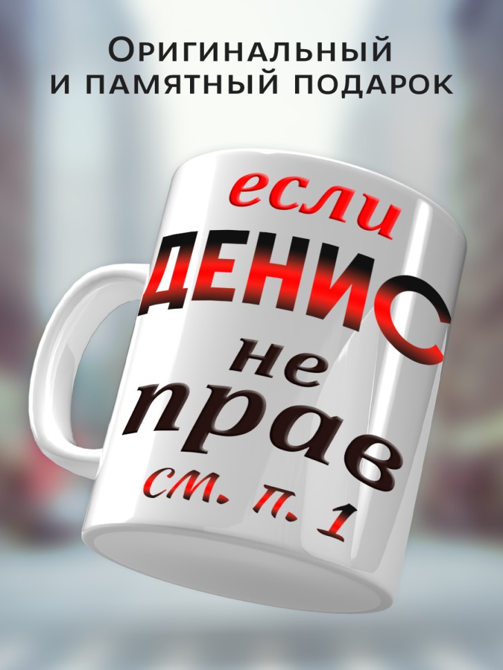 Подарок мужчине, кружка Денис всегда прав