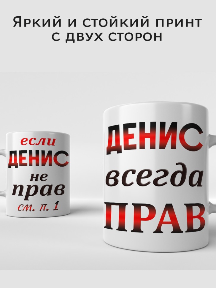 Подарок мужчине, кружка Денис всегда прав