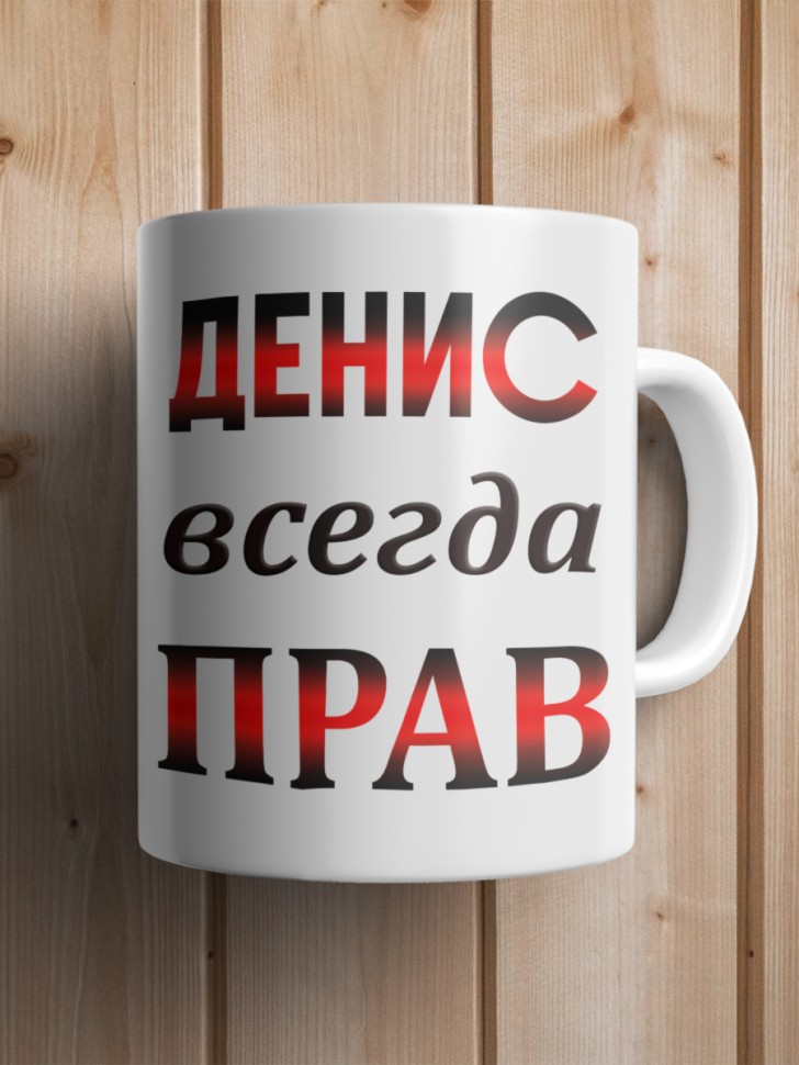 Подарок мужчине, кружка Денис всегда прав