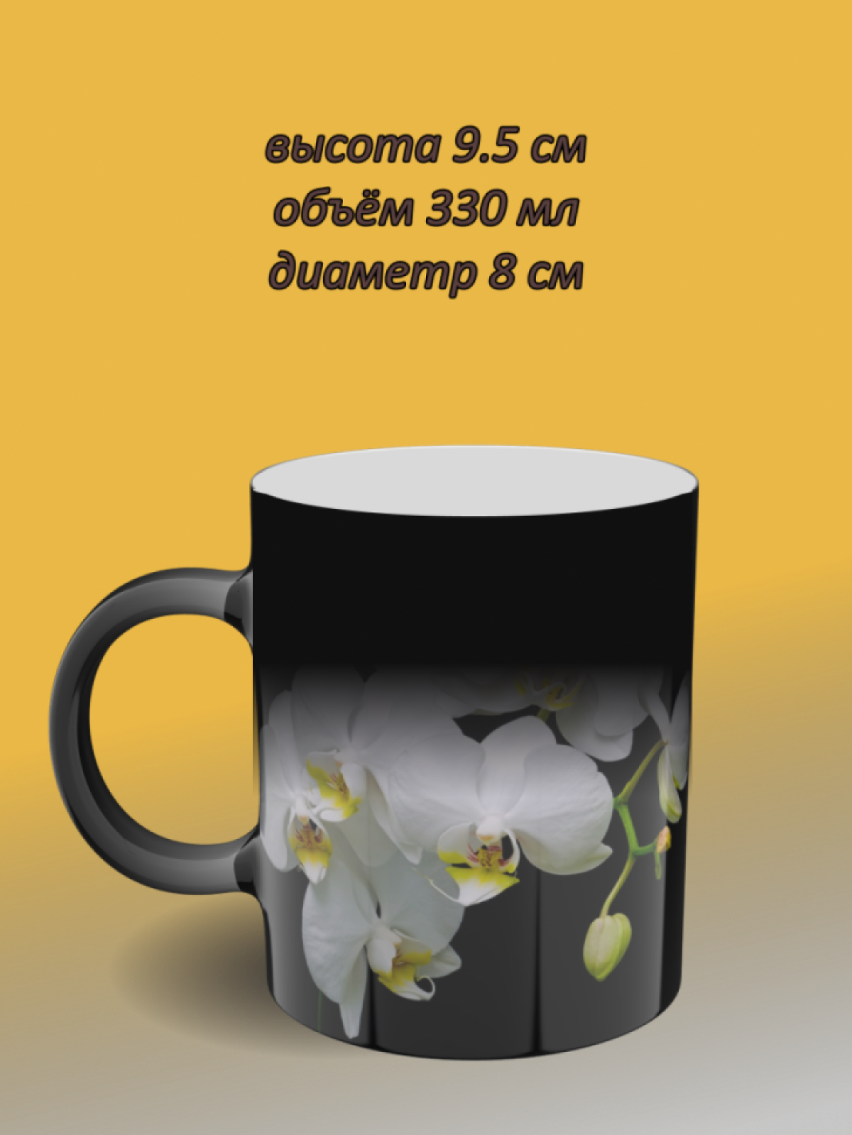 Подарок, кружка хамелеон с рисунком Орхидея