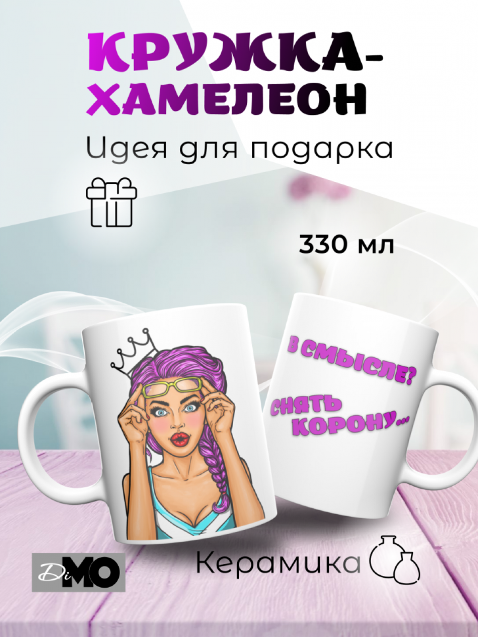 Кружка-хамелеон в подарок подруге