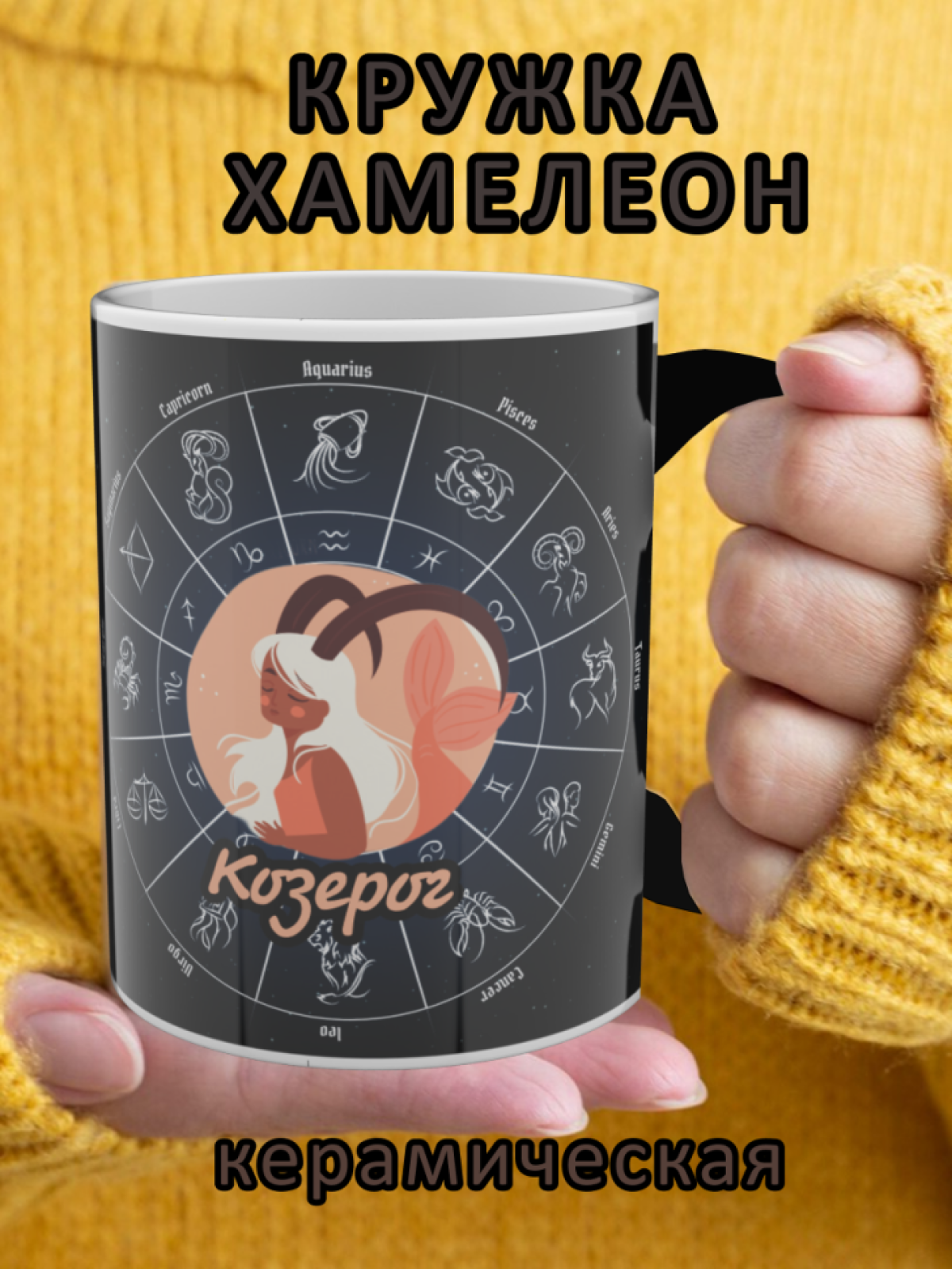 Подарок, кружка хамелеон с рисунком Козерог Подарок, кружка хамелеон с рисунком Козерог