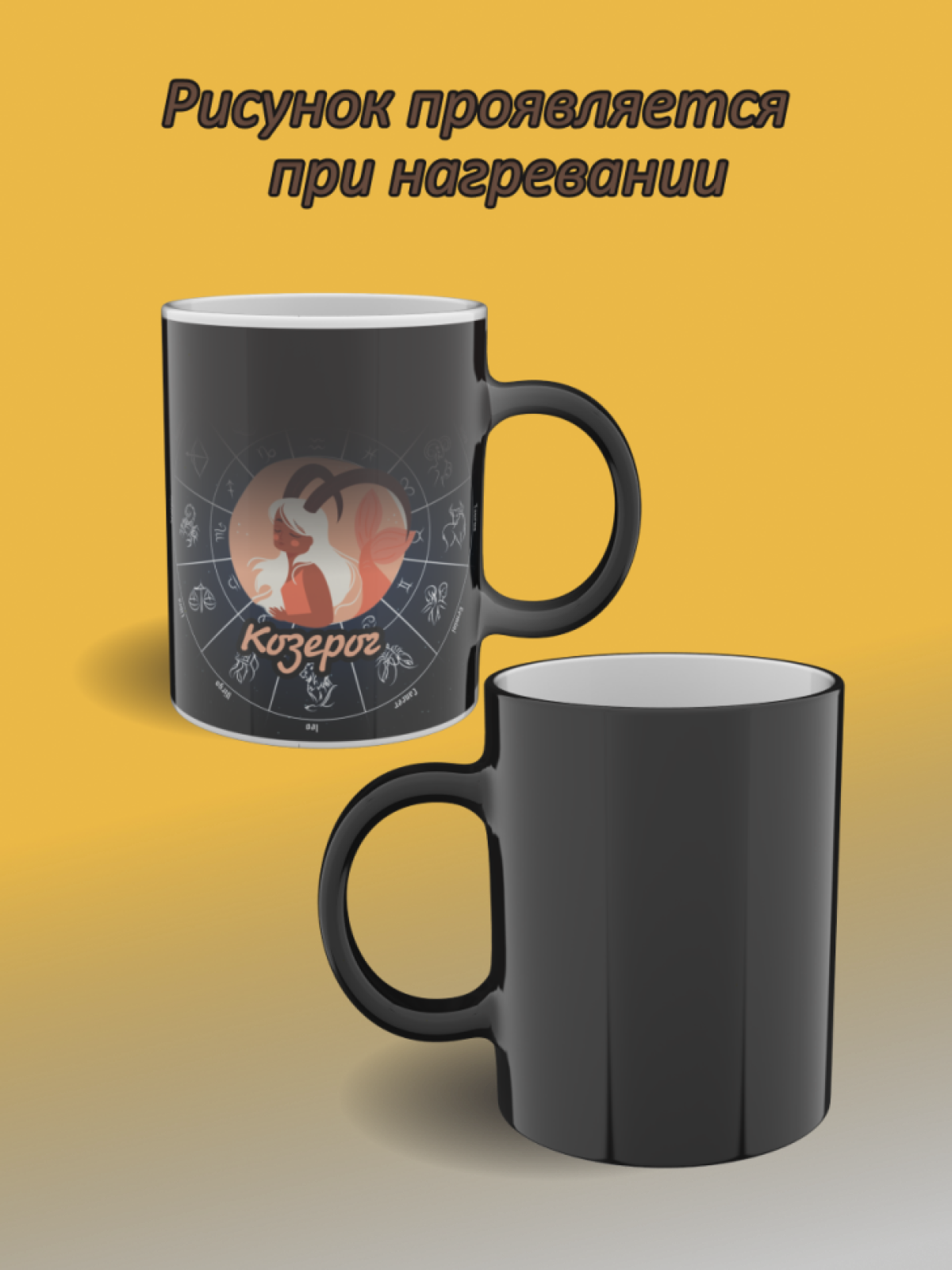 Подарок, кружка хамелеон с рисунком Козерог