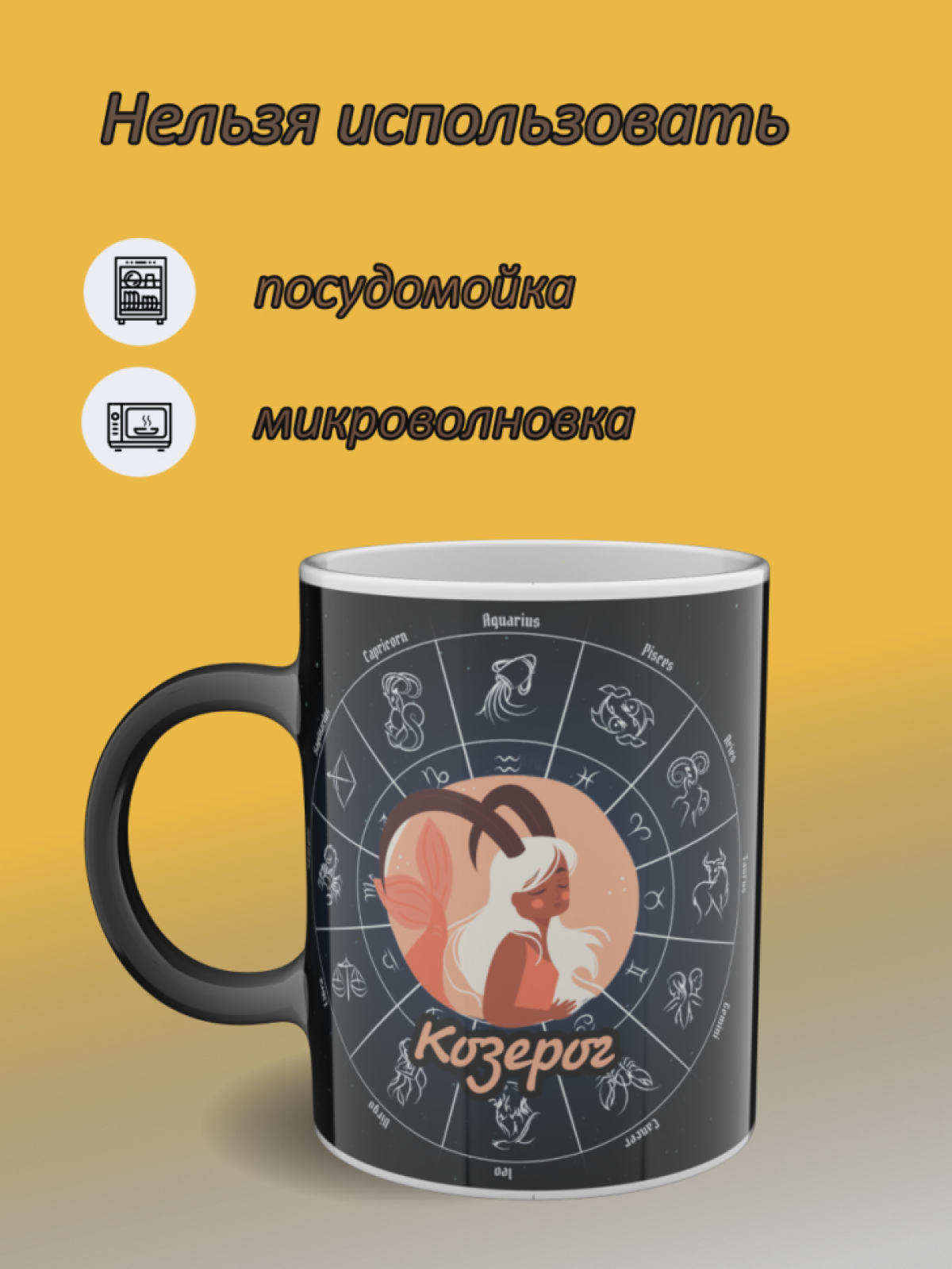 Подарок, кружка хамелеон с рисунком Козерог