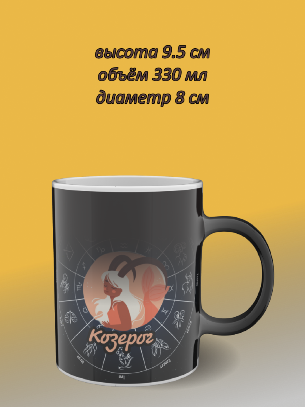 Подарок, кружка хамелеон с рисунком Козерог