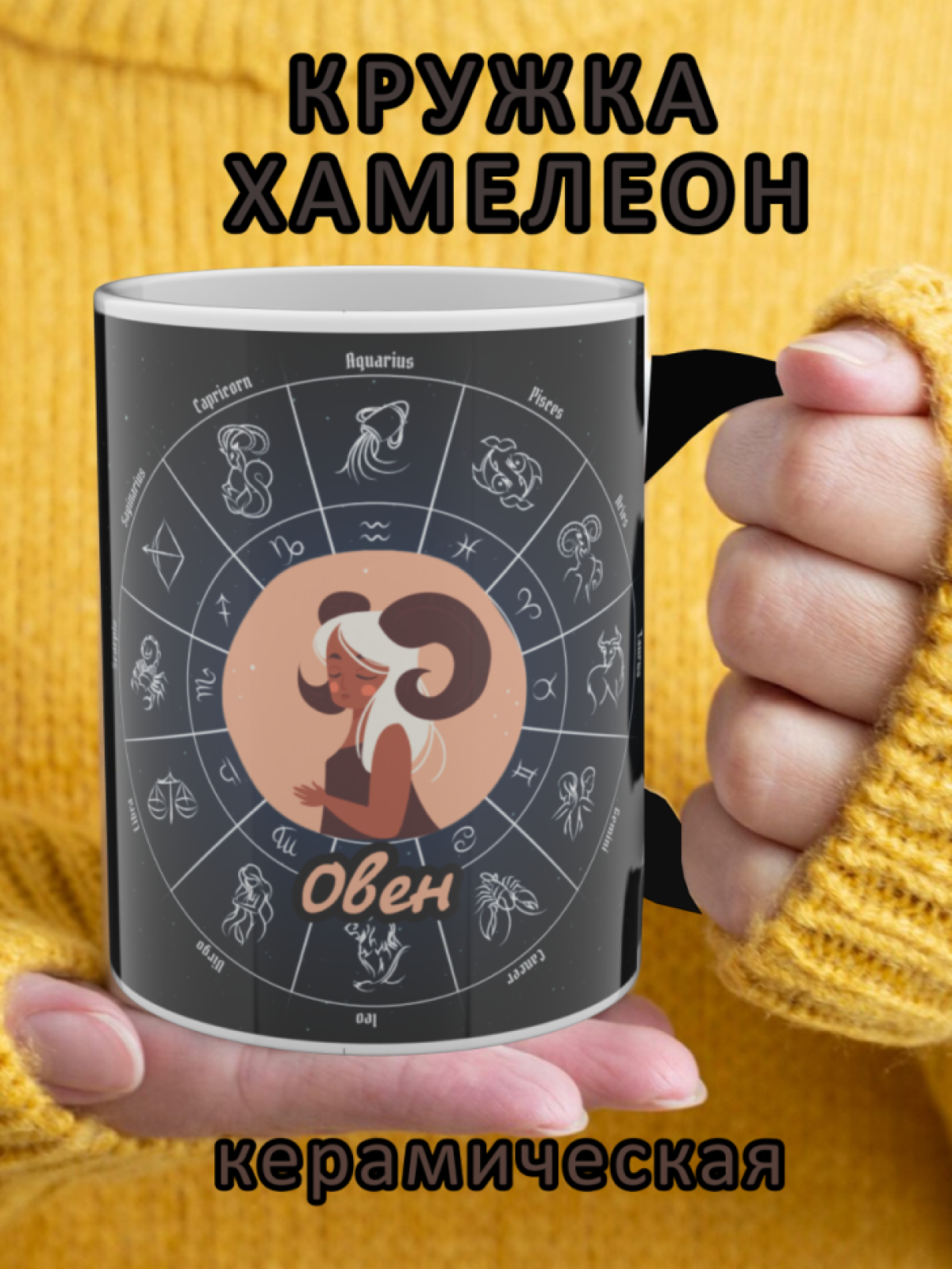 Кружка хамелеон с рисунком знак зодиака Овен
