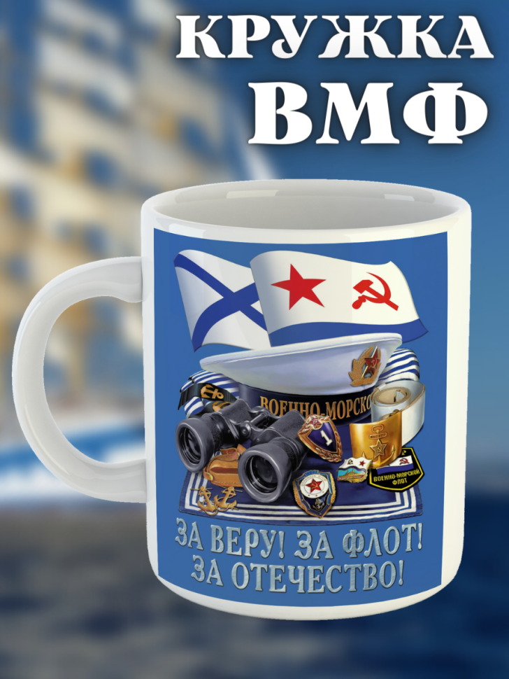 Кружка на день ВМФ керамическая подарочная с принтом моряку