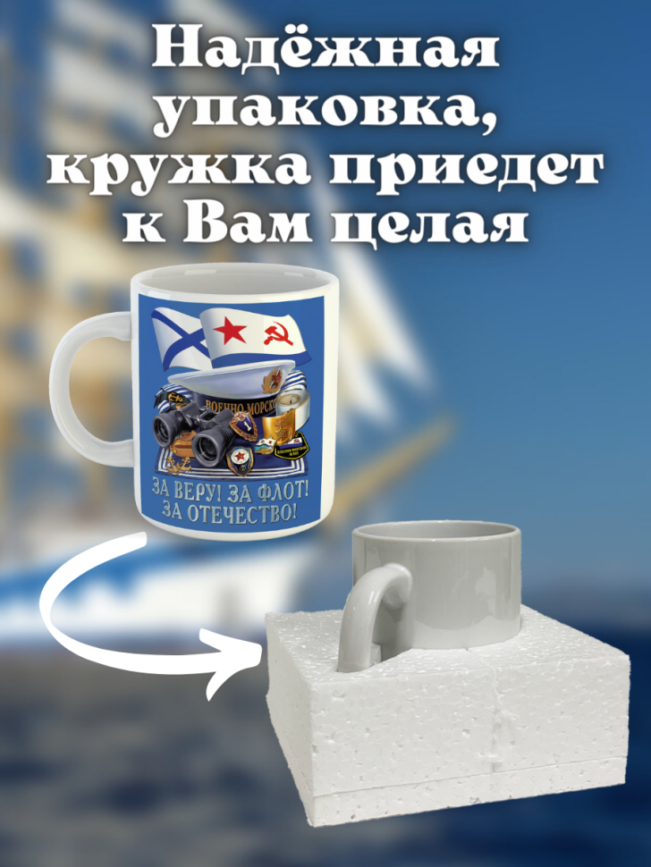 Кружка на день ВМФ керамическая подарочная с принтом моряку