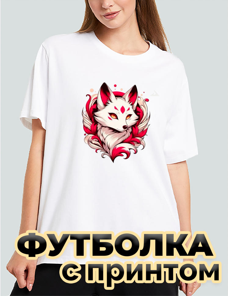 Футболка белая оверсайз с принтом Лисичка Футболка белая оверсайз с принтом Лисичка