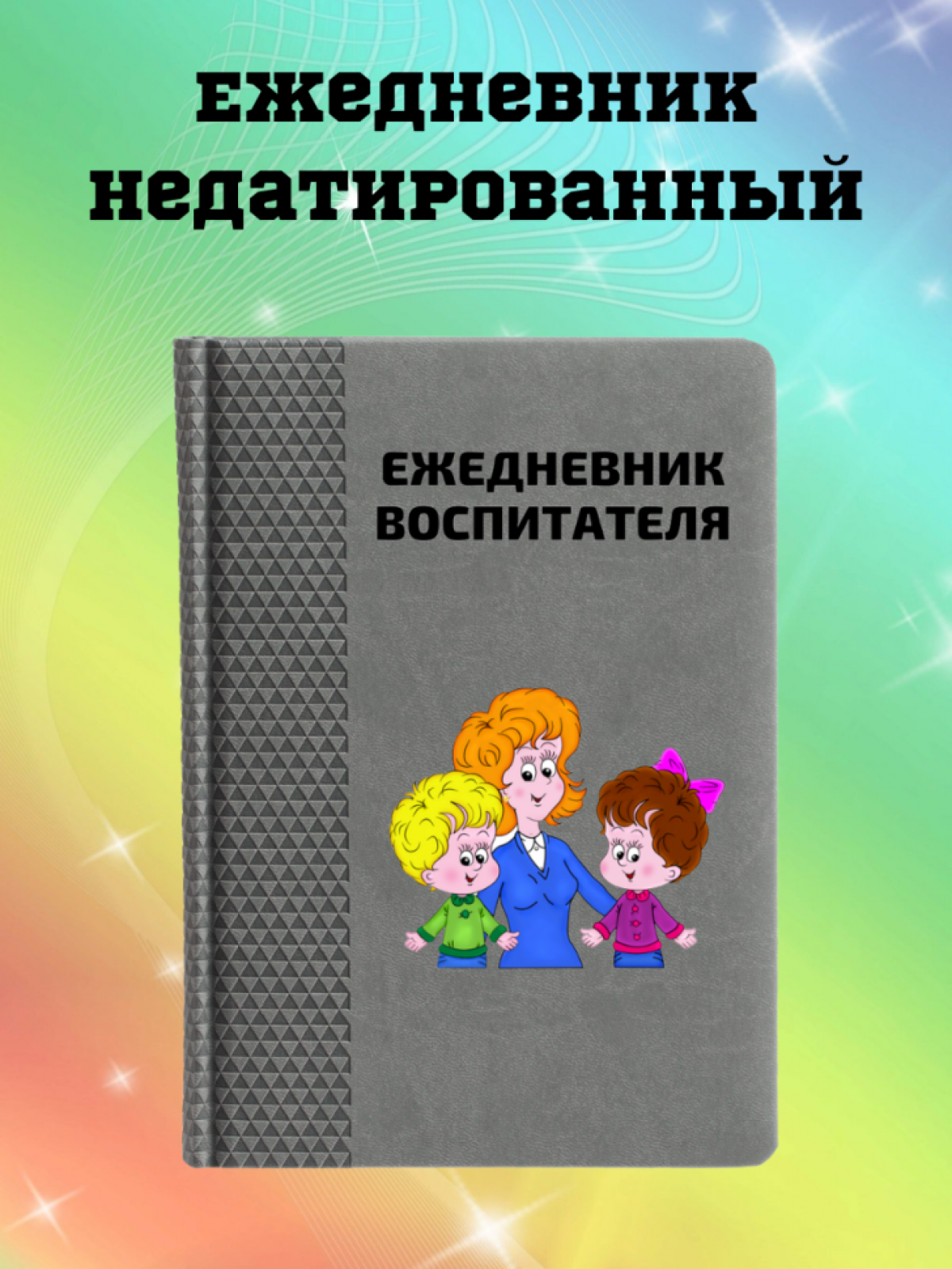 Ежедневник недатированный в подарок воспитателю Ежедневник недатированный в подарок воспитателю