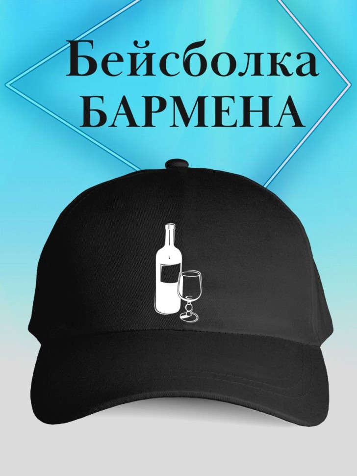 Бейсболка для бармена кепка с вином в подарок бармену