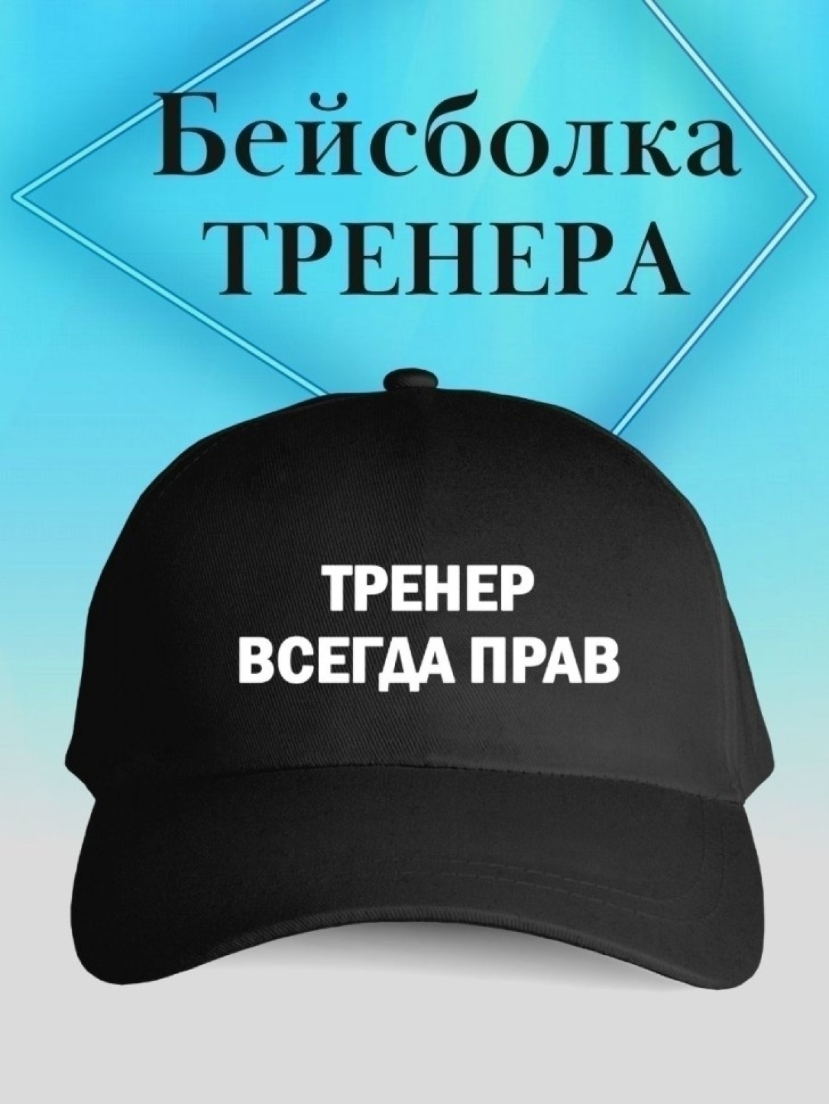 Бейсболка тренер всегда прав кепка подарок тренеру