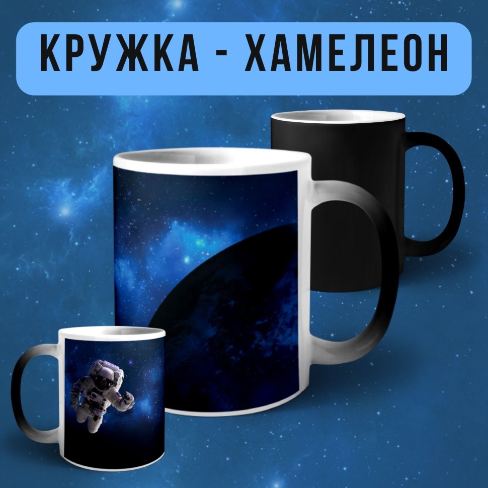 Кружка хамелеон с принтом Космос Кружка хамелеон с принтом Космос