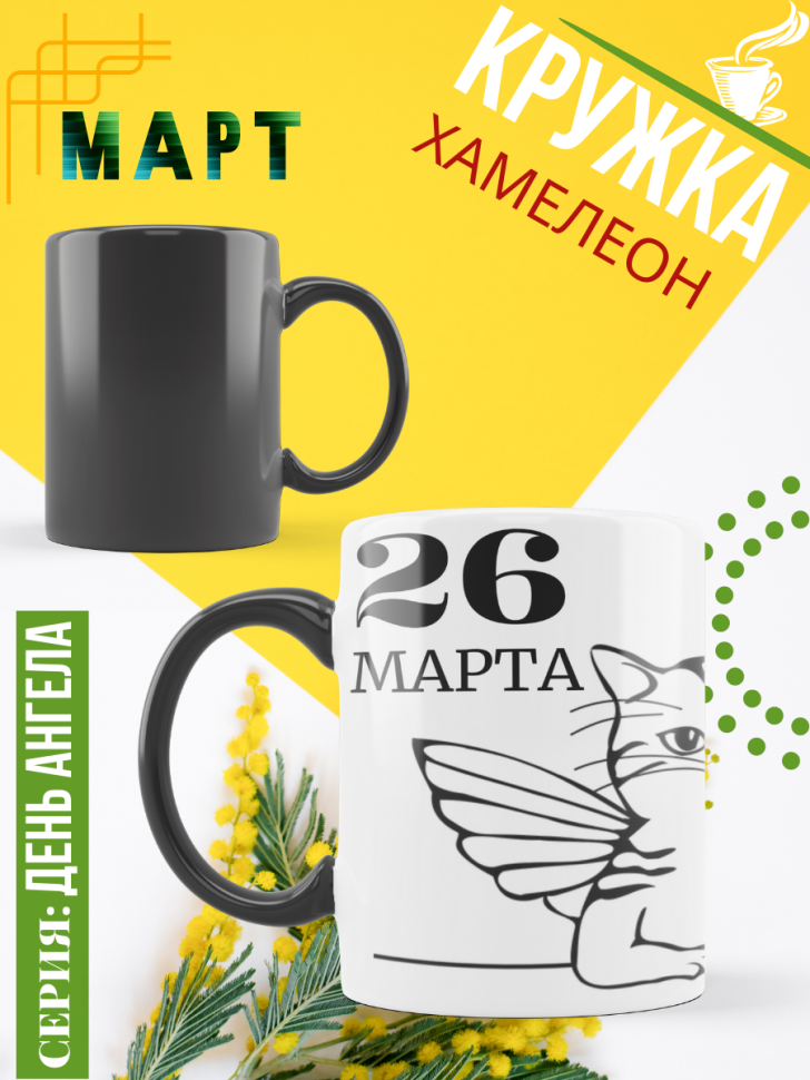 Кружка-хамелеон с принтом подарок на День ангела Кружка-хамелеон с принтом подарок на День ангела