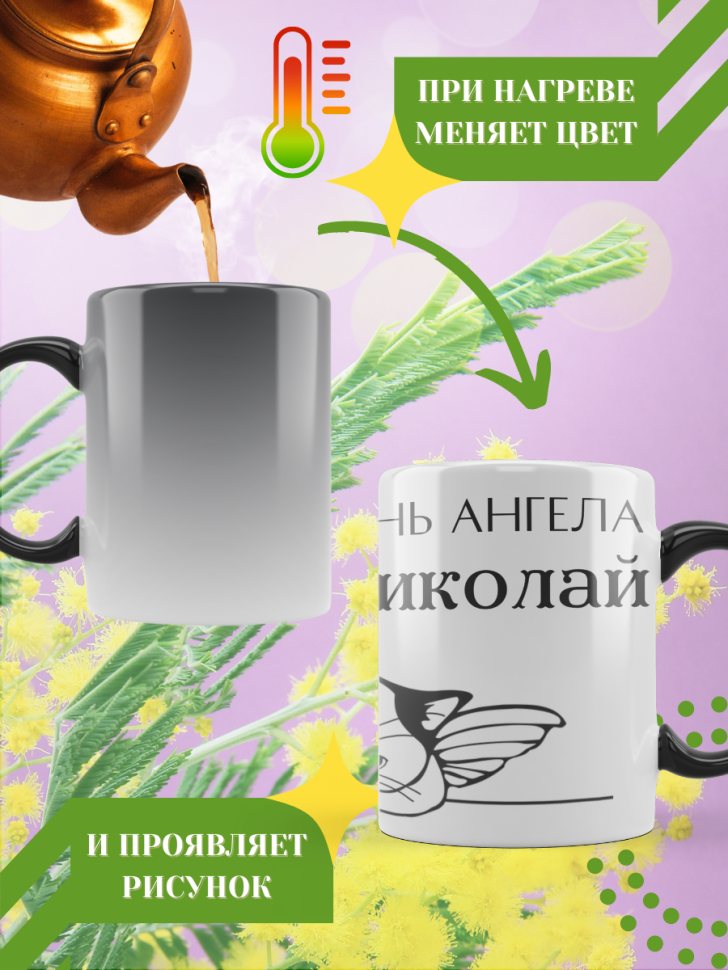 Кружка-хамелеон с принтом подарок на День ангела