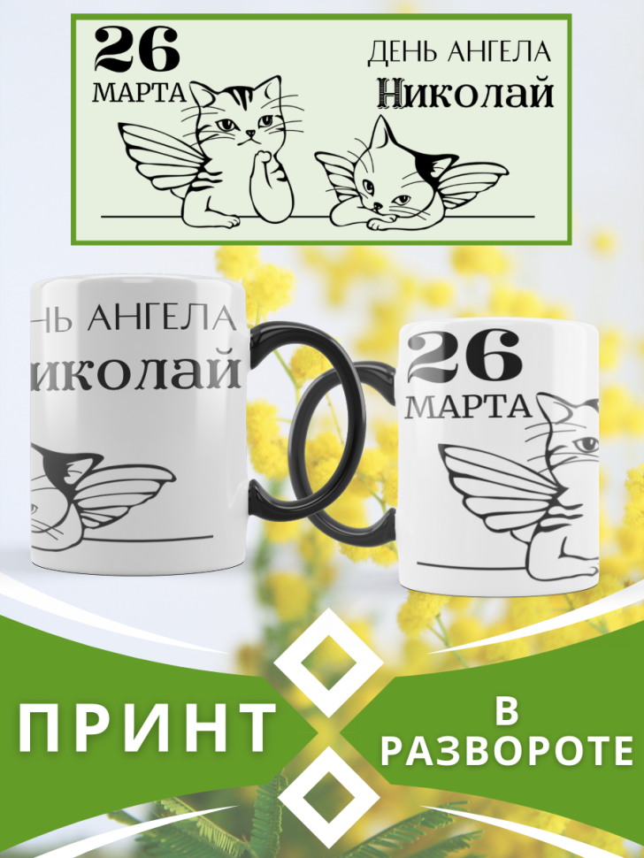 Кружка-хамелеон с принтом подарок на День ангела