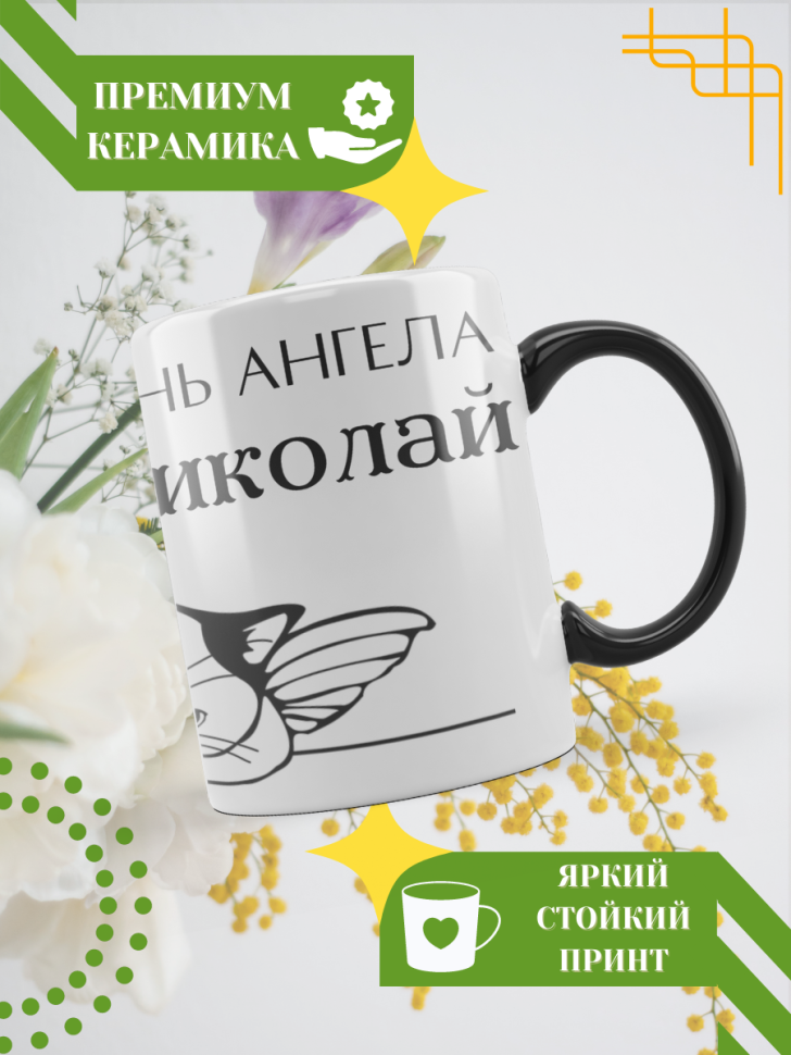 Кружка-хамелеон с принтом подарок на День ангела