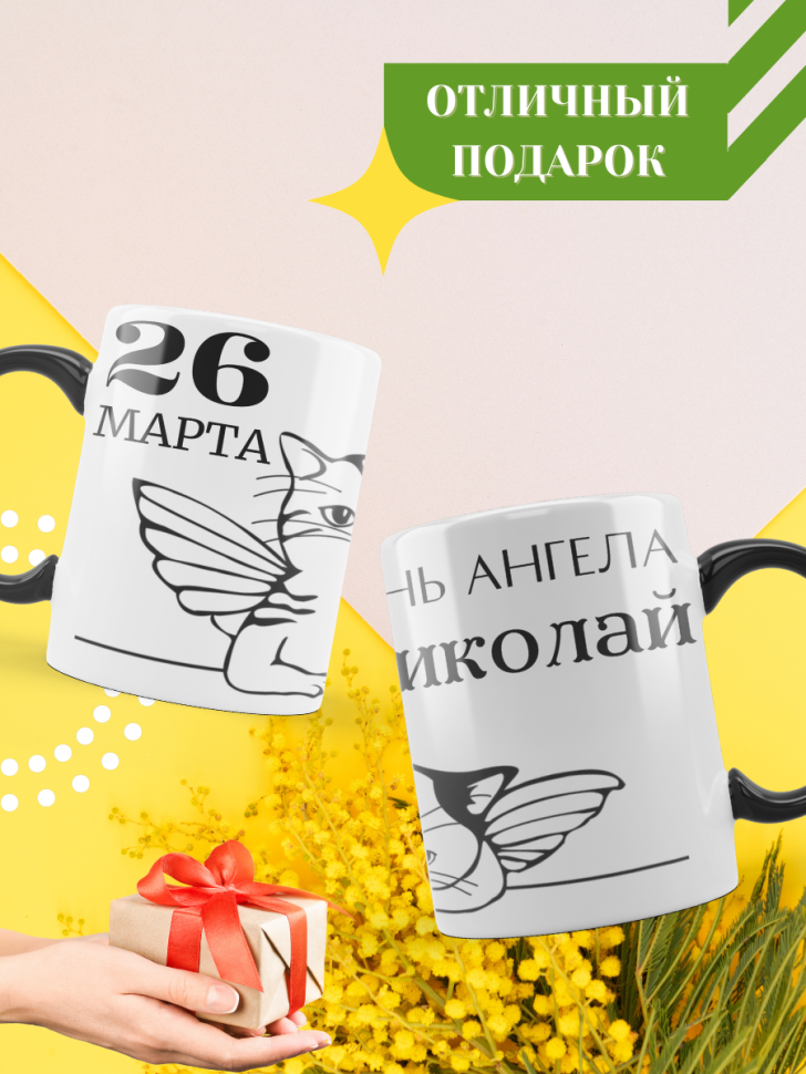 Кружка-хамелеон с принтом подарок на День ангела