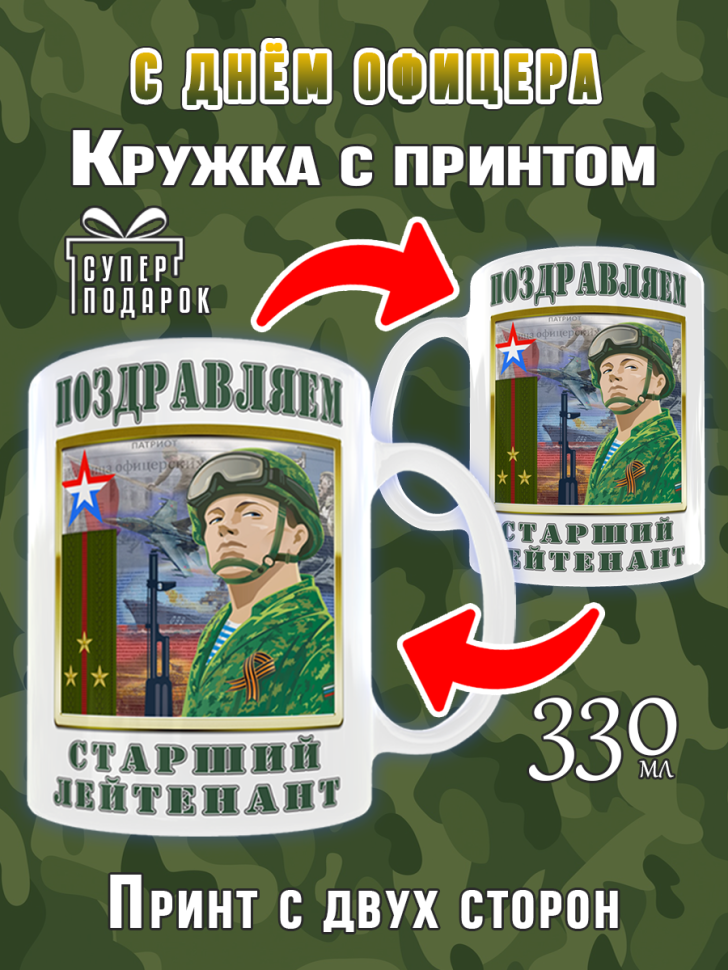 Большая кружка для Старшего Лейтенанта в подарок офицеру ВС Большая кружка для Старшего Лейтенанта в подарок офицеру ВС