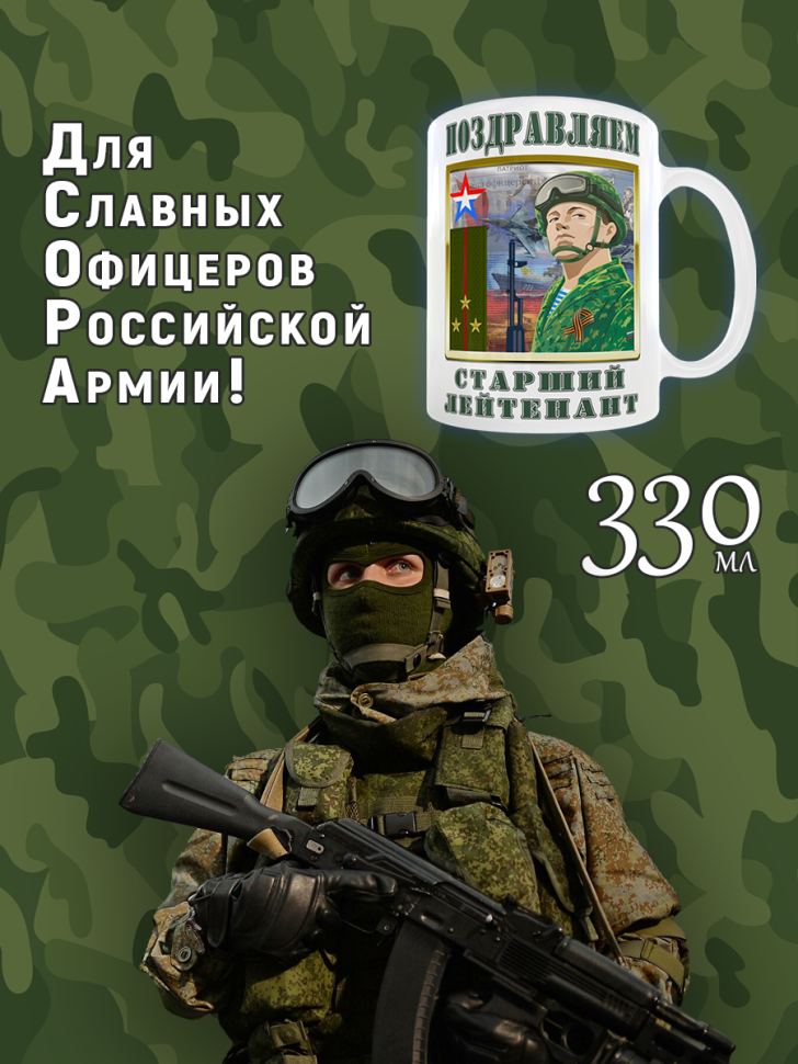 Большая кружка для Старшего Лейтенанта в подарок офицеру ВС 