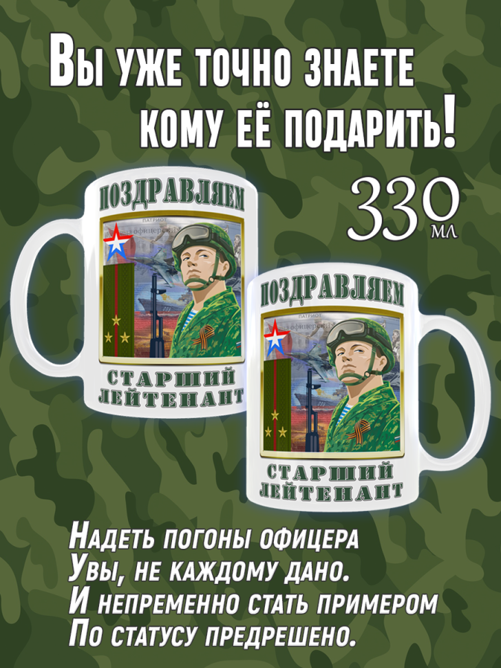 Большая кружка для Старшего Лейтенанта в подарок офицеру ВС 