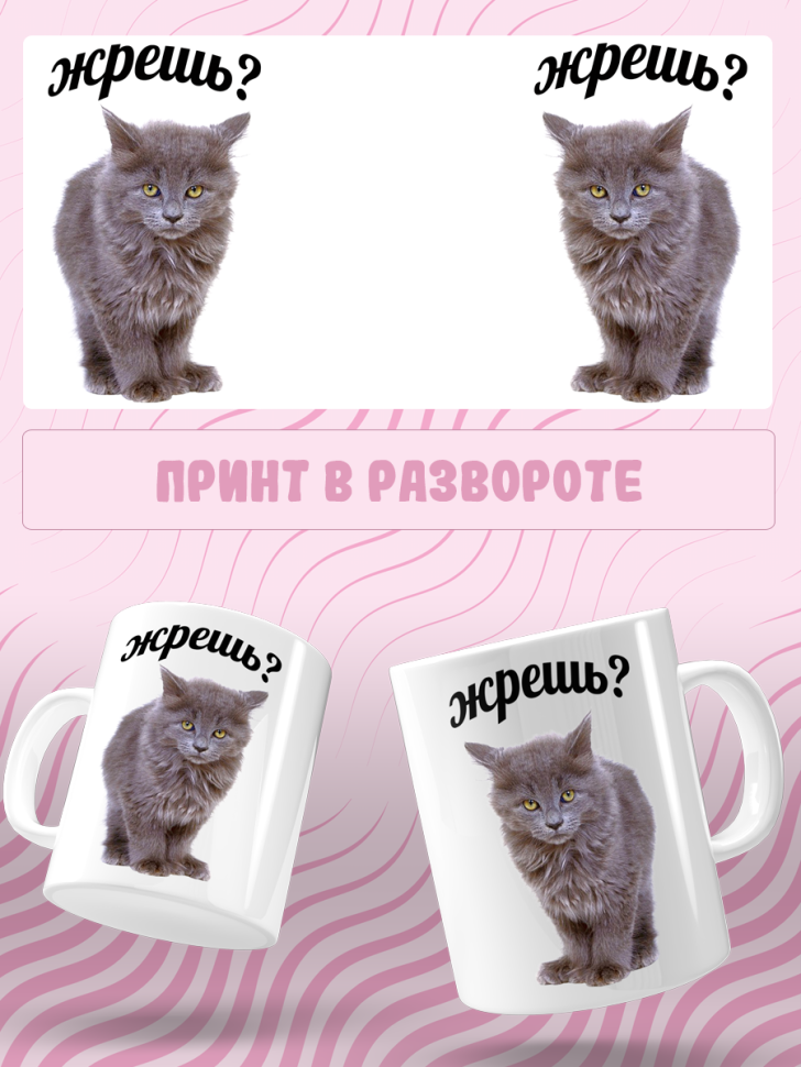 Подарок с принтом, Кружка, кошка
