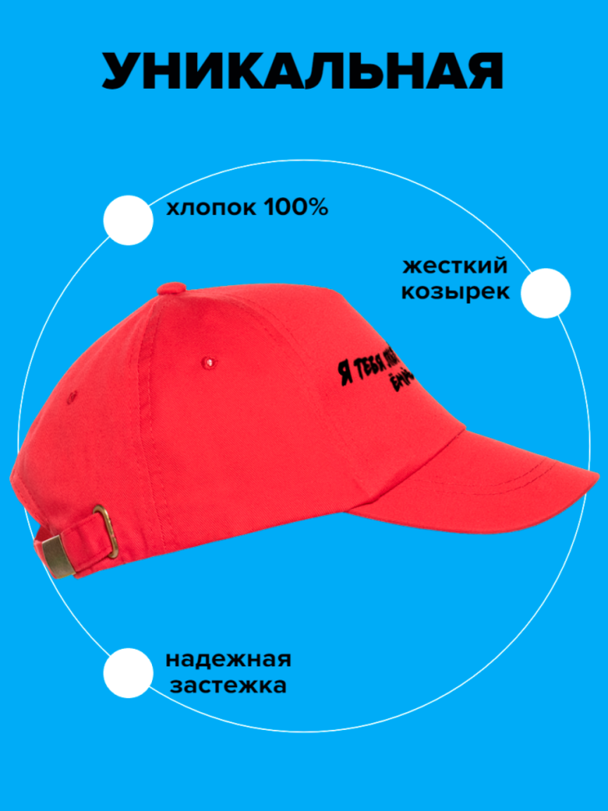 Кепка хлопковая повседневная Я тебя люблю