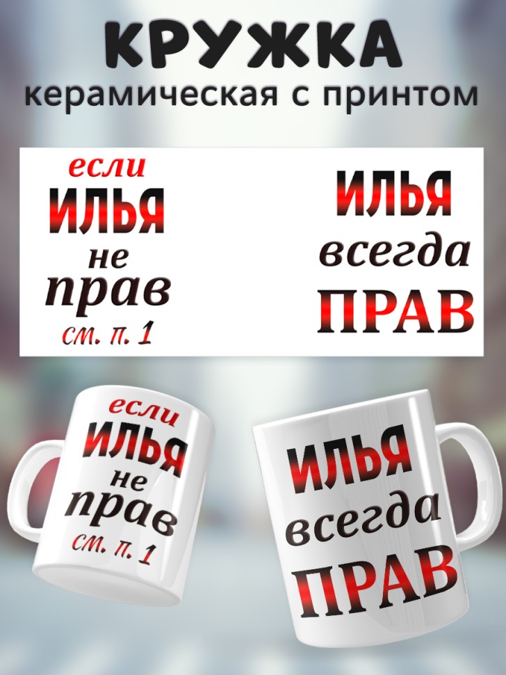 Подарок мужчине, кружка Илья всегда прав Подарок мужчине, кружка Илья всегда прав