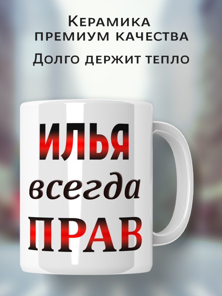 Подарок мужчине, кружка Илья всегда прав