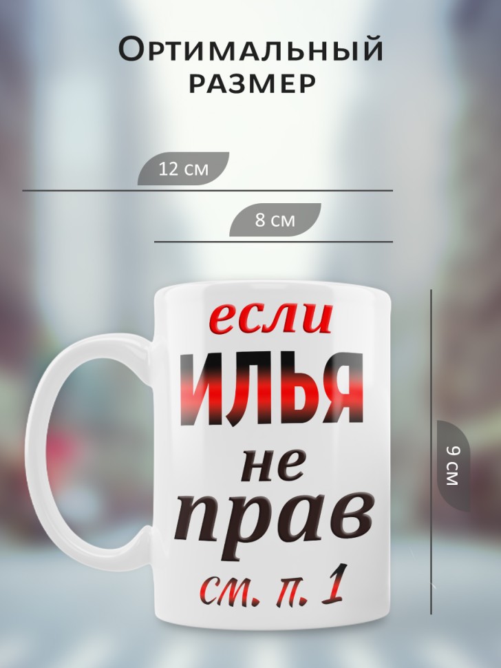 Подарок мужчине, кружка Илья всегда прав