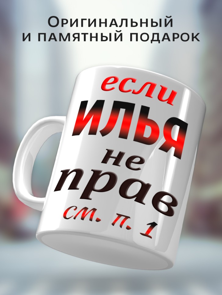 Подарок мужчине, кружка Илья всегда прав