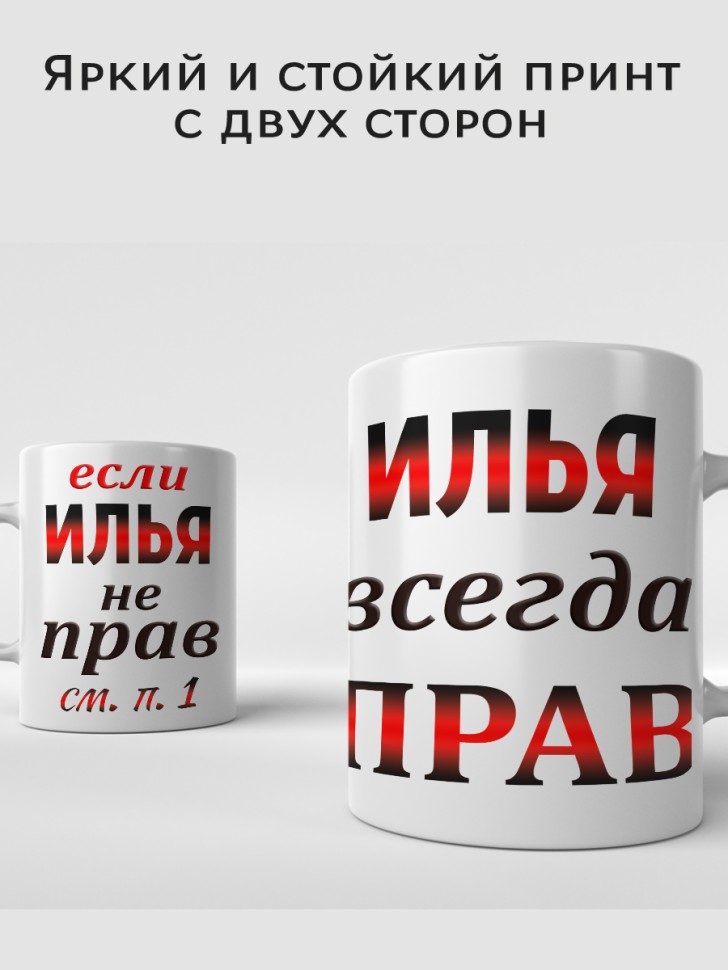 Подарок мужчине, кружка Илья всегда прав