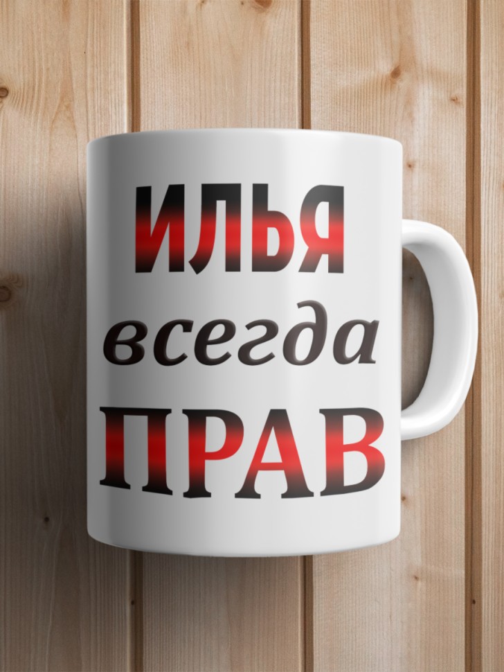Подарок мужчине, кружка Илья всегда прав