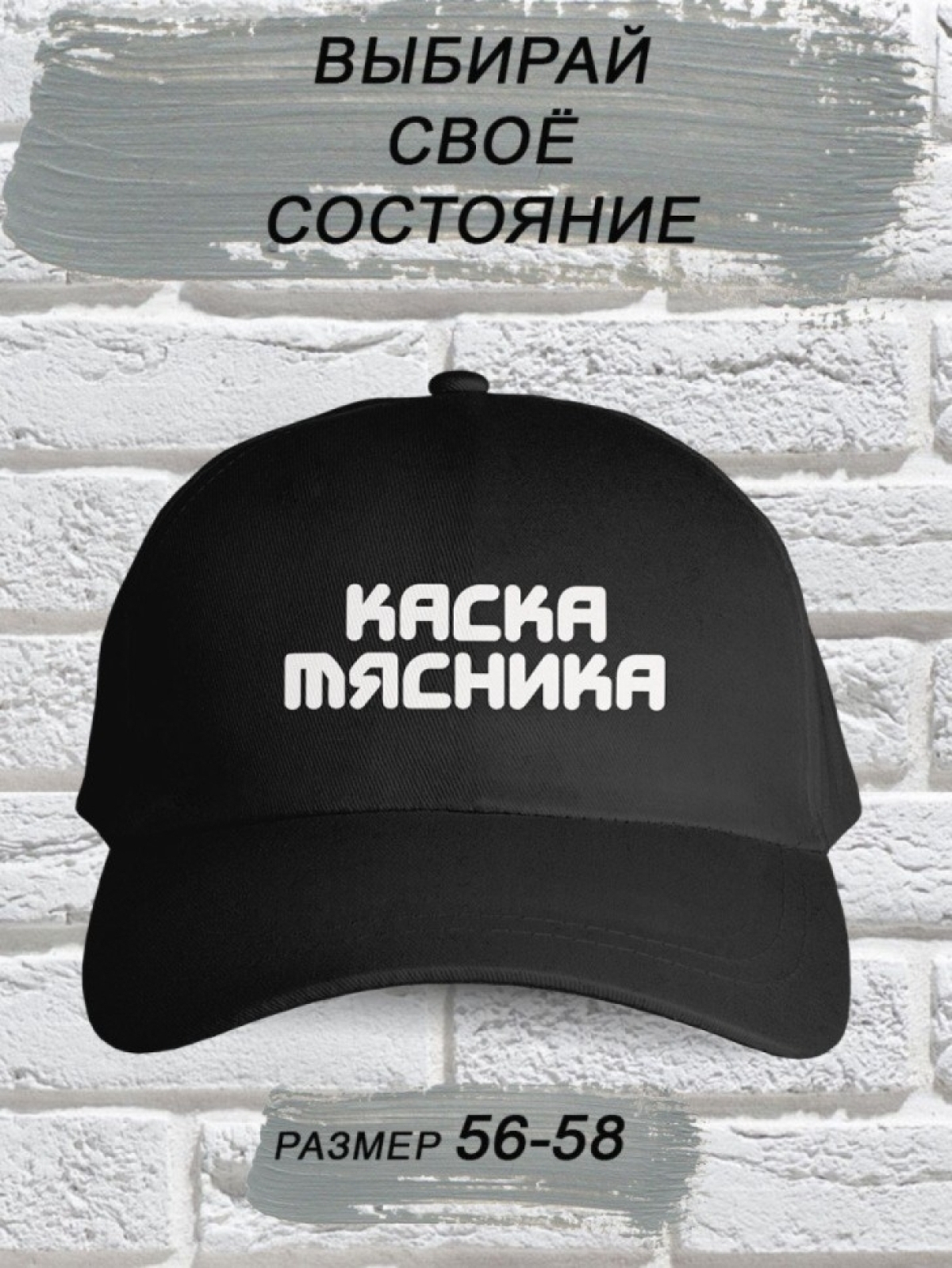 Бейсболка мужская модная с надписью Каска мясника