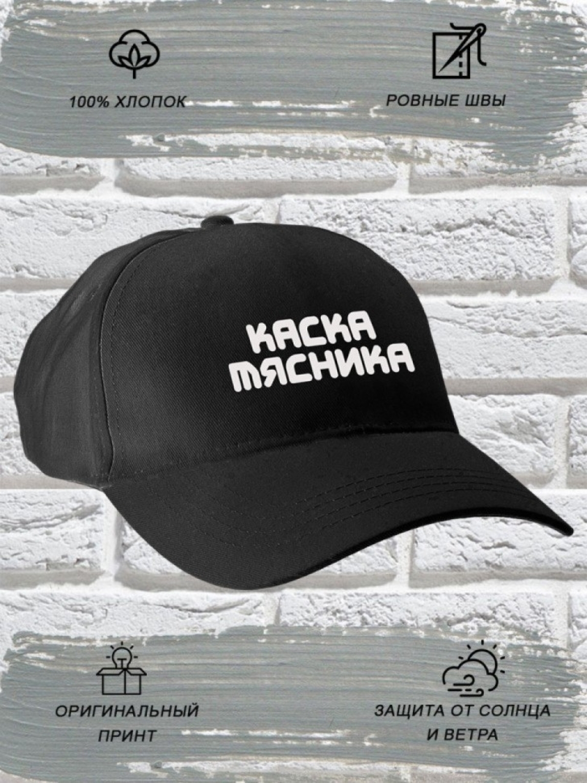 Бейсболка мужская модная с надписью Каска мясника