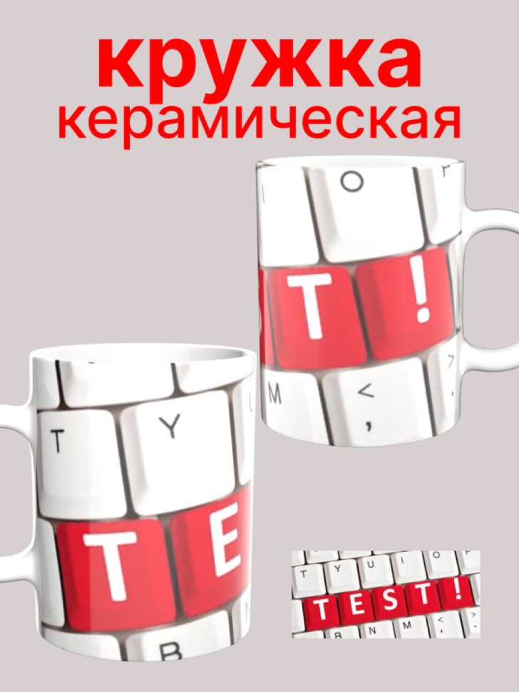 Белая керамическая кружка в подарок программисту, тестировщи Белая керамическая кружка в подарок программисту, тестировщи